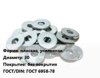 Шайба плоская, усиленная D=30 без покрытия ГОСТ: ГОСТ 6958-78